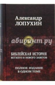 Библейская история Ветхого и Нового Завета / Лопухин Александр