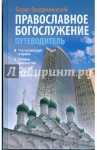 Православное богослужение. Путеводитель / Воздвиженский Борис