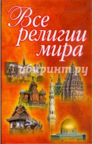 Все религии мира