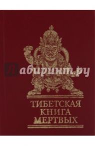 Тибетская книга мертвых