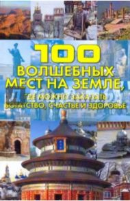 100 волшебных мест на Земле, где можно заказать богатство, счастье и здоровье / Кузина Светлана Валерьевна