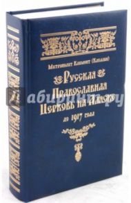 Русская Православная Церковь на Аляске до 1917г / Митрополит Климент (Капалин)