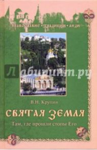 Святая земля. Там, где прошли стопы Его / Крупин Владимир Николаевич