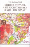 Оптина пустынь и ее воспитанники в 1825-1917 годах / Запальский Глеб Михайлович