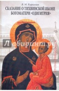 Сказание о Тихвинской иконе Богоматери "Одигитрия" / Кириллин Владимир Михайлович