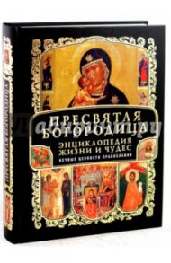 Пресвятая Богородица. Энциклопедия жизни и чудес / Тимофеев М.