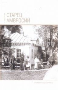 Старец Амвросий. Праведник нашего времени