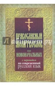 Православный молитвослов для новоначальных с переводом на современный русский язык