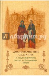 Достопамятные сказания о подвижничестве святых и блаженных отцов