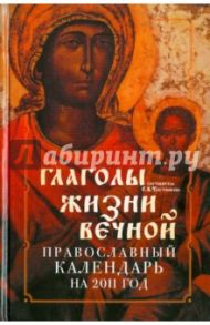 Православный календарь 2011: Глаголы жизни вечной / Тростникова Елена Викторовна