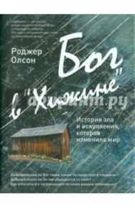 Бог в "Хижине": История зла и искупления, которая изменила мир / Олсон Роджер