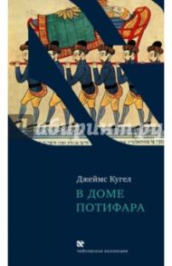 В доме Потифара. Библейский текст и его перевоплощение / Кугел Джеймс