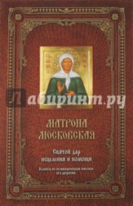 Матрона Московская. Святой дар исцеления и помощи