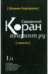 Священный Коран. Перевод смыслов. В 5 томах. Том 1 / Аляутдинов Шамиль Рифатович