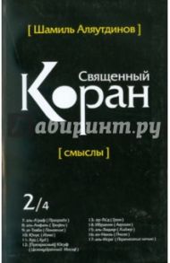 Священный Коран. Смыслы. В 4-х томах. Том 2 / Аляутдинов Шамиль Рифатович