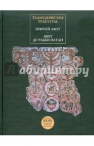 Талмудические трактаты. Пиркей Авот. Авот Де-Рабби Натан (1-2)