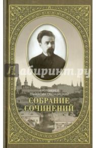 Собрание сочинений. Том 2. Письма ко всем. Обращение к народу 1905-1908 года / Протоиерей Валентин Свенцицкий