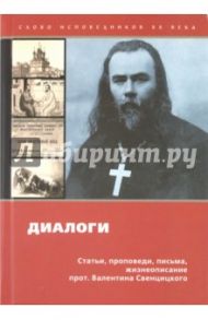 Диалоги. Проповеди, статьи, письма / Протоиерей Валентин Свенцицкий