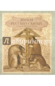 Жития русских святых. 1000 лет русской святости / Монахиня Таисия