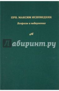 Вопросы и недоумения / Прп. Максим Исповедник