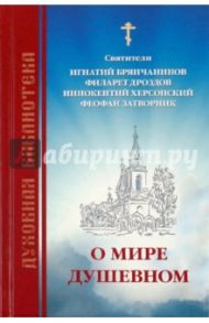 О мире душевном / Святитель Игнатий (Брянчанинов), Святитель Феофан Затворник, Святитель Иннокентий Херсонский, Святитель Филарет (Дроздов) Митрополит Московский