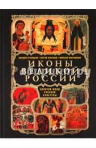 Иконы великой России / Трубецкой Евгений Николаевич, Булгаков Сергий, Покровский Николай Васильевич