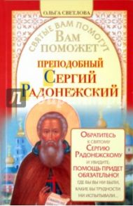 Вам поможет преподобный Сергий Радонежский / Светлова Ольга