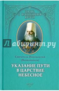 Указание пути в Царствие Небесное / Святитель Иннокентий