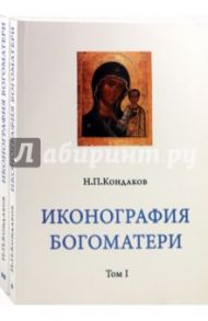 Иконография Богоматери в 2-х томах. Репринтное издание / Кондаков Никодим Павлович