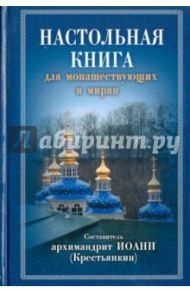 Настольная книга для монашествующих и мирян