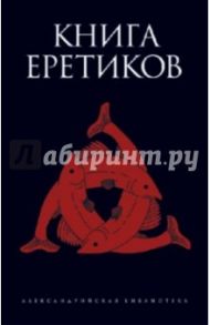 Книга еретиков