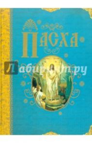 Пасха / Казакевич Александр Николаевич