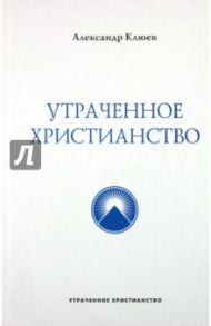 Утраченное Христианство / Клюев Александр Васильевич