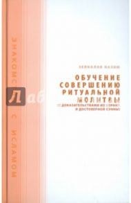 Обучение совершению ритуальной молитвы / Зейналов Назим