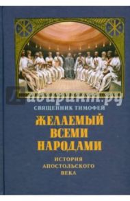 Желаемый всеми народами. История апостольского века / Священник Тимофей