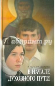 В начале духовного пути. Разговор с современником / Игумен Борис (Долженко)