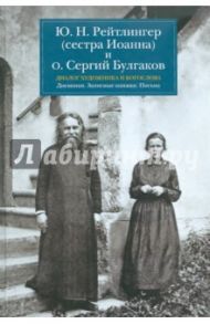 Диалог художника и богослова. Дневники. Записные книжки. Письма / Рейтлингер Юлия Николаевна, Булгаков Сергий