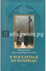 В чем каяться на исповеди / Правдолюбов Анатолий