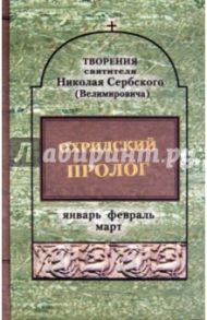 Охридский пролог. Январь, февраль, март / Святитель Николай Сербский (Велимирович)