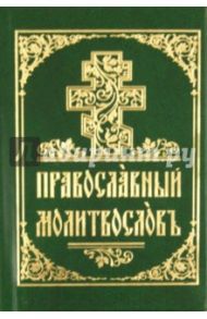 Молитвослов на церковнославянском языке