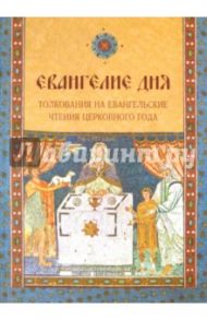 Евангелие дня. Толкования на Евангельские чтения церковного года