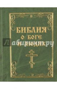 Библия о Боге и людях