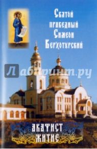 Святой праведный Симеон Верхотурский