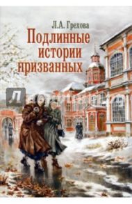 Подлинные истории призванных. Как мы жили и верили / Грехова Л. А.