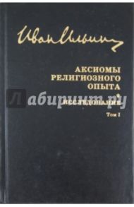 Аксиомы религиозного опыта. Том 1 / Ильин Иван Александрович