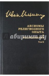 Собрание сочинений. Аксиомы религиозного опыта. Том 2 / Ильин Иван Александрович