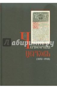 Черногорская церковь (1852 - 1918) / Андрияшевич Ж. М.