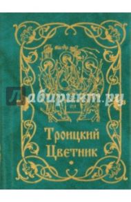 Троицкий цветник