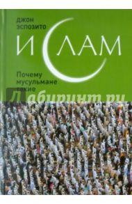 Ислам: Почему мусульмане такие / Эспозито Джон