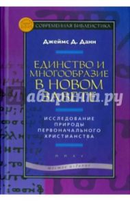 Единство и многообразие в Новом Завете. Исследование природы первоначального христианства / Данн Джеймс Д.